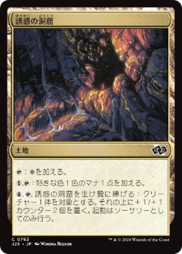 [763]【JP】誘惑の洞窟/Cave of Temptation【J25】[C][土地]