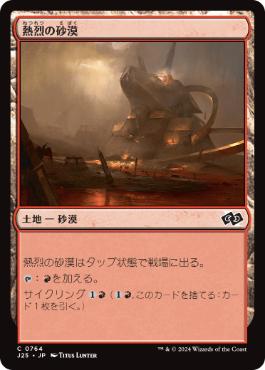 [764]【JP】熱烈の砂漠/Desert of the Fervent【J25】[C][土地]