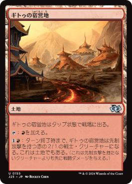 [155]【JP】ギトゥの宿営地/Ghitu Encampment【J25】[U][土地]