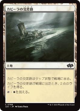 [768]【JP】カビーラの交差路/Kabira Crossroads【J25】[C][土地]