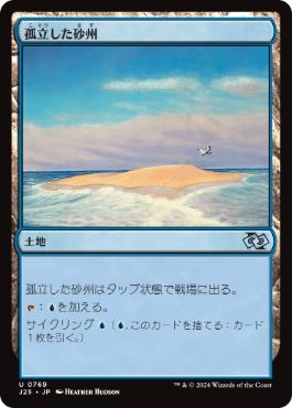 [769]【JP】孤立した砂州/Lonely Sandbar【J25】[U][土地]