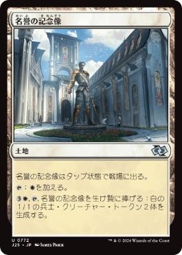 [772]【JP】名誉の記念像/Memorial to Glory【J25】[U][土地]
