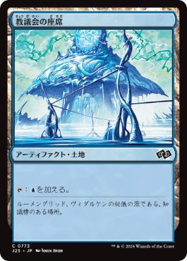 [773]【JP】教議会の座席/Seat of the Synod【J25】[C][土地]
