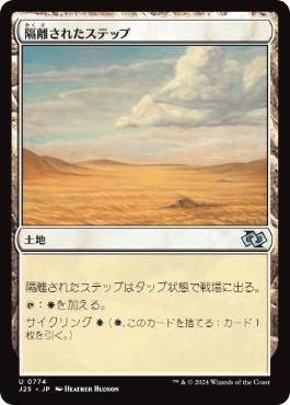 [774]【JP】隔離されたステップ/Secluded Steppe【J25】[U][土地]