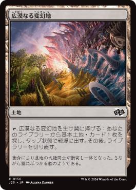 [156]【JP】広漠なる変幻地/Terramorphic Expanse【J25】[C][土地]