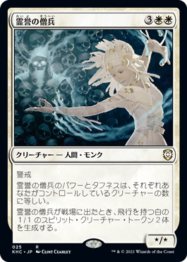 [025]【JP】霊誉の僧兵/Geist-Honored Monk【KHC】[R][白]
