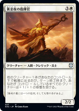 [027]【JP】黄金夜の指揮官/Goldnight Commander【KHC】[U][白]