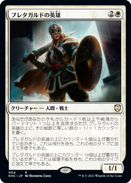 [004]【JP】ブレタガルドの英雄/Hero of Bretagard【KHC】[R][白]