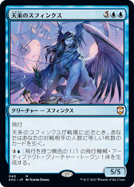 [040]【JP】天来のスフィンクス/Inspired Sphinx【KHC】[M][青]
