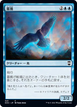 [041]【JP】霧鴉/Mist Raven【KHC】[C][青]