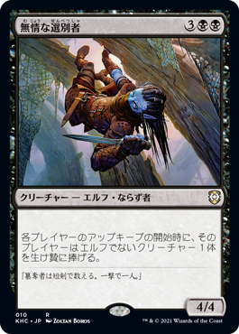 [010]【JP】無情な選別者/Ruthless Winnower【KHC】[R][黒]