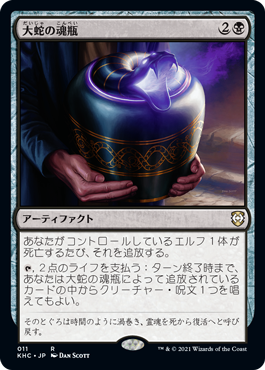 [011]【JP】大蛇の魂瓶/Serpent's Soul-Jar【KHC】[R][黒]