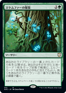 [012]【JP】スケムファーの報奨/Bounty of Skemfar【KHC】[R][緑]