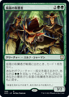 [069]【JP】仮面の称賛者/Masked Admirers【KHC】[R][緑]