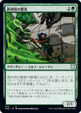 [072]【JP】再利用の賢者/Reclamation Sage【KHC】[U][緑]