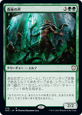 [078]【JP】森林の声/Voice of the Woods【KHC】[R][緑]