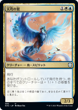 [085]【JP】天穹の鷲/Empyrean Eagle【KHC】[U][多色]