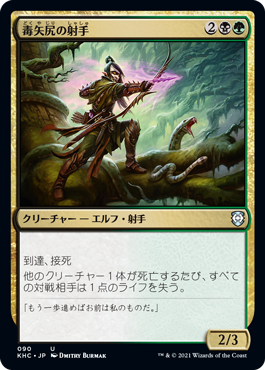 [090]【JP】毒矢尻の射手/Poison-Tip Archer【KHC】[U][多色]