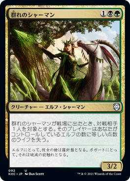 [092]【JP】群れのシャーマン/Shaman of the Pack【KHC】[U][多色]