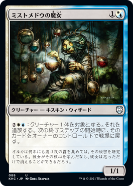 [088]【JP】ミストメドウの魔女/Mistmeadow Witch【KHC】[U][多色]