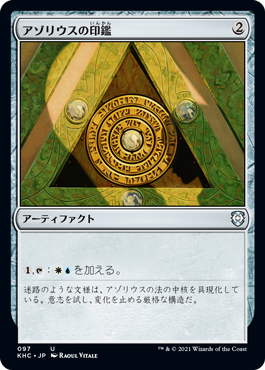 [097]【JP】アゾリウスの印鑑/Azorius Signet【KHC】[U][茶]