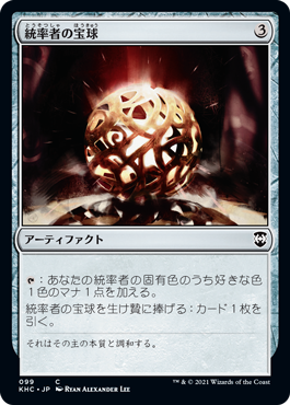 [099]【JP】統率者の宝球/Commander's Sphere【KHC】[C][茶]
