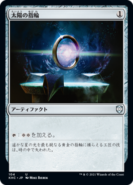 [104]【JP】太陽の指輪/Sol Ring【KHC】[U][茶]