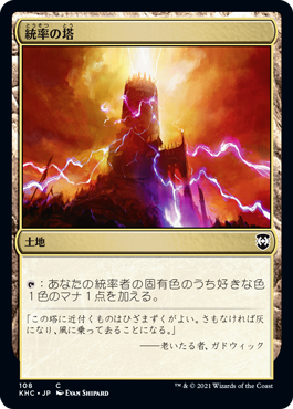 [108]【JP】統率の塔/Command Tower【KHC】[C][土地]