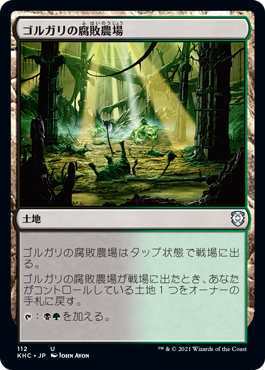[112]【JP】ゴルガリの腐敗農場/Golgari Rot Farm【KHC】[U][土地]