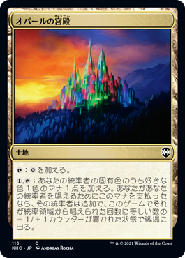 [116]【JP】オパールの宮殿/Opal Palace【KHC】[C][土地]