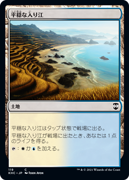 [119]【JP】平穏な入り江/Tranquil Cove【KHC】[C][土地]