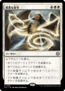 [126]【JP】質素な命令/Austere Command【LCC】[R][白]