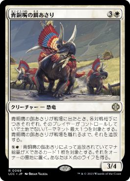 [069]【JP】青銅嘴の餌あさり/Bronzebeak Foragers【LCC】[R][白]
