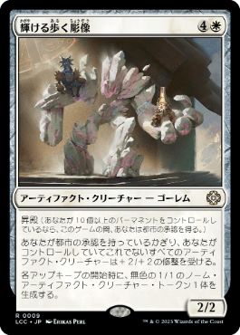 [009]【JP】【FOIL】輝ける歩く彫像/Illustrious Wanderglyph【LCC】[R][白]
