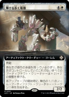 [021]【JP】■拡張アート■輝ける歩く彫像/Illustrious Wanderglyph【LCC】[R][白]