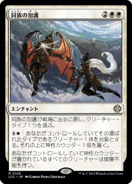 [129]【JP】同族の加護/Kindred Boon【LCC】[R][白]