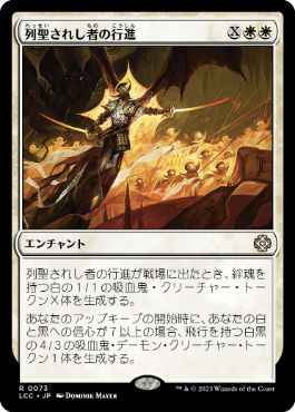 [073]【JP】列聖されし者の行進/March of the Canonized【LCC】[R][白]