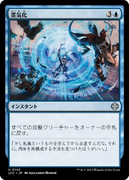 [142]【JP】霊気化/Aetherize【LCC】[U][青]