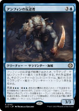 [143]【JP】アンフィンの反逆者/Amphin Mutineer【LCC】[R][青]
