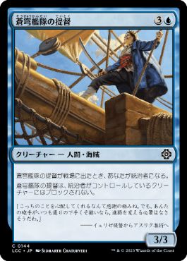 [144]【JP】蒼穹艦隊の提督/Azure Fleet Admiral【LCC】[C][青]