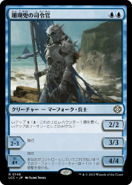 [148]【JP】珊瑚兜の司令官/Coralhelm Commander【LCC】[R][青]