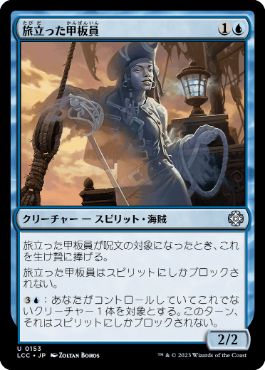[153]【JP】旅立った甲板員/Departed Deckhand【LCC】[U][青]