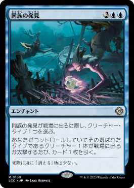 [159]【JP】同族の発見/Kindred Discovery【LCC】[R][青]