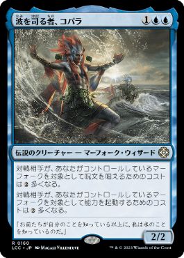 [160]【JP】波を司る者、コパラ/Kopala, Warden of Waves【LCC】[R][青]