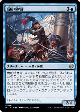 [163]【JP】商船略奪隊/Merchant Raiders【LCC】[U][青]