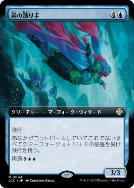 [044]【JP】■拡張アート■霧の踊り手/Mist Dancer【LCC】[R][青]