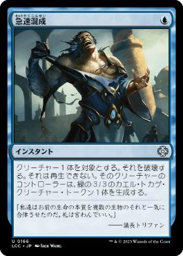 [166]【JP】急速混成/Rapid Hybridization【LCC】[U][青]