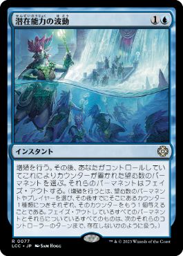 [077]【JP】潜在能力の波動/Ripples of Potential【LCC】[R][青]