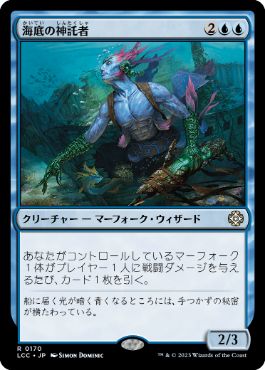 [170]【JP】海底の神託者/Seafloor Oracle【LCC】[R][青]