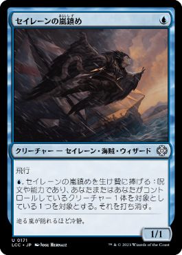 [171]【JP】セイレーンの嵐鎮め/Siren Stormtamer【LCC】[U][青]